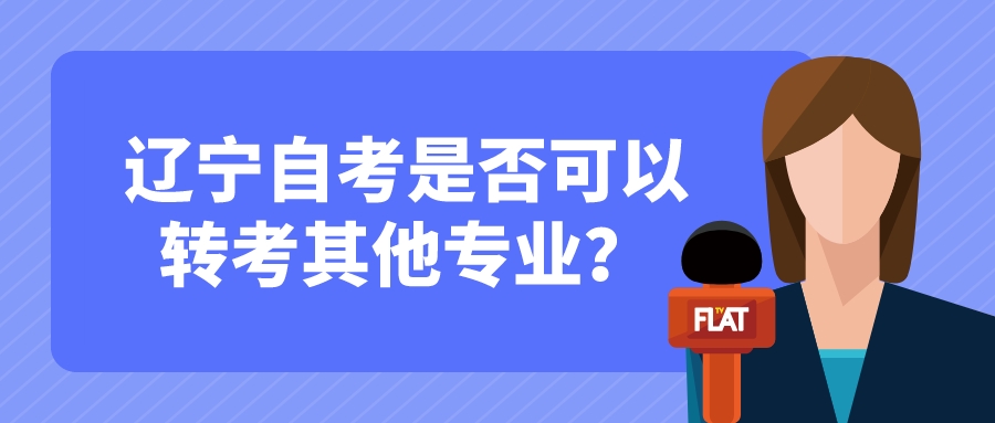 辽宁自考是否可以转考其他专业？(图1)