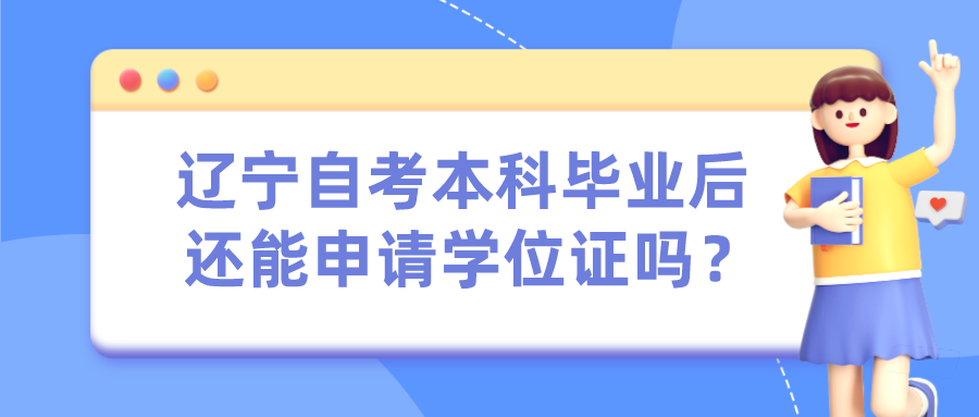 辽宁自考本科毕业后还能申请学位证吗？(图1)