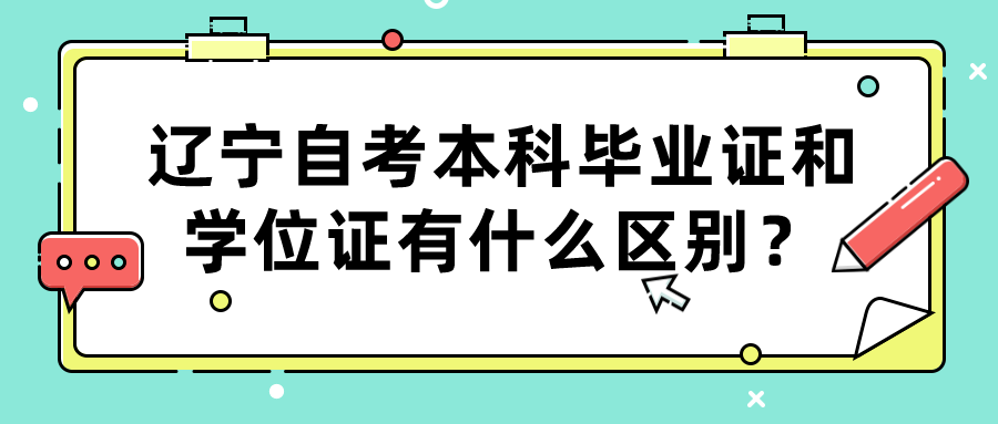 辽宁自考本科毕业证和学位证有什么区别？(图1)