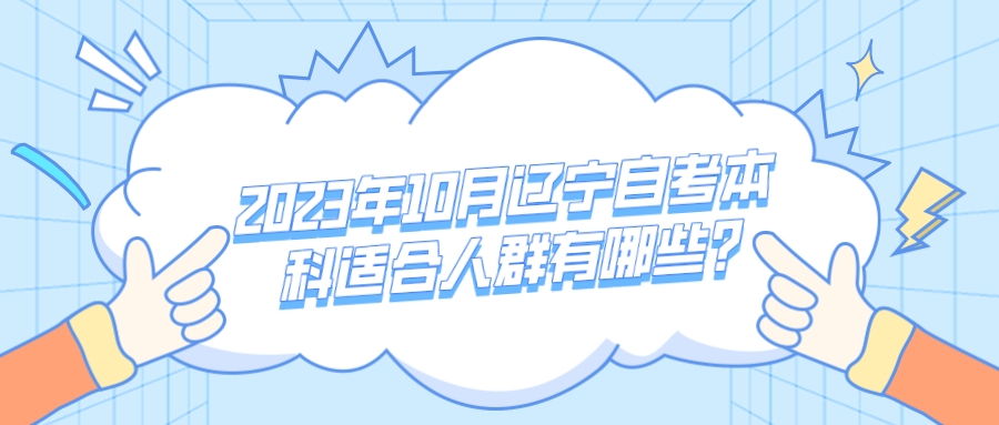 2023年10月辽宁自考本科适合人群有哪些？(图1)