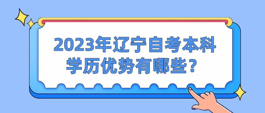 2023年辽宁自考本科学历优势有哪些？(图1)