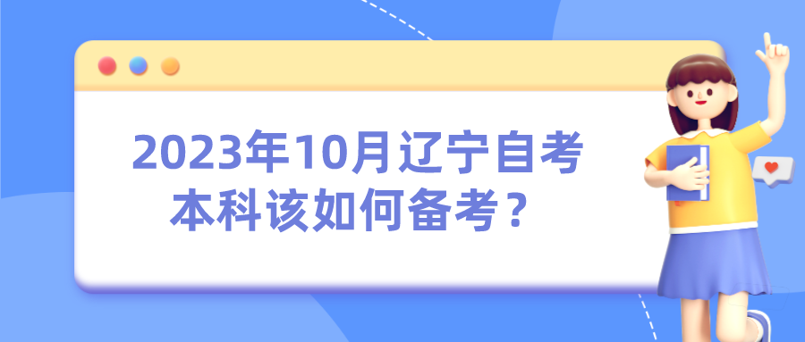 2023年10月辽宁自考本科该如何备考？(图1)