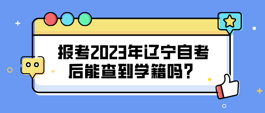 报考2023年辽宁自考后能查到学籍吗？(图1)