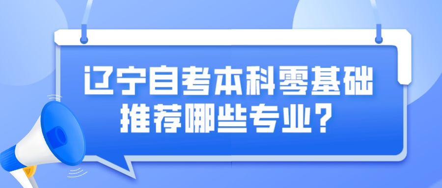 辽宁自考本科零基础推荐哪些专业？(图1)