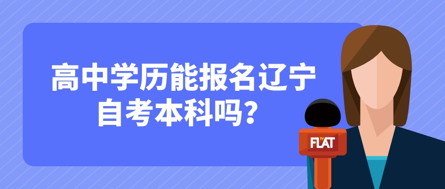 高中学历能报名辽宁自考本科吗？(图1)