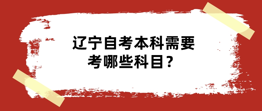 辽宁自考本科需要考哪些科目？(图1)