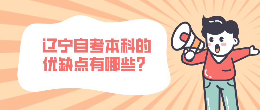 辽宁自考本科的优缺点有哪些？(图1)