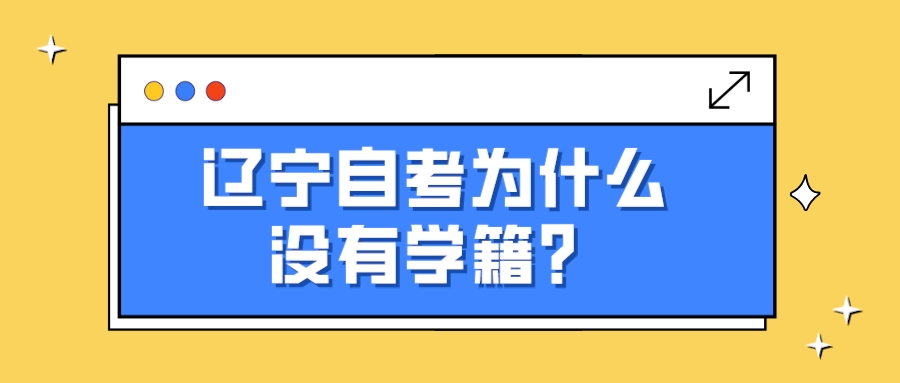 辽宁自考为什么没有学籍？(图1)