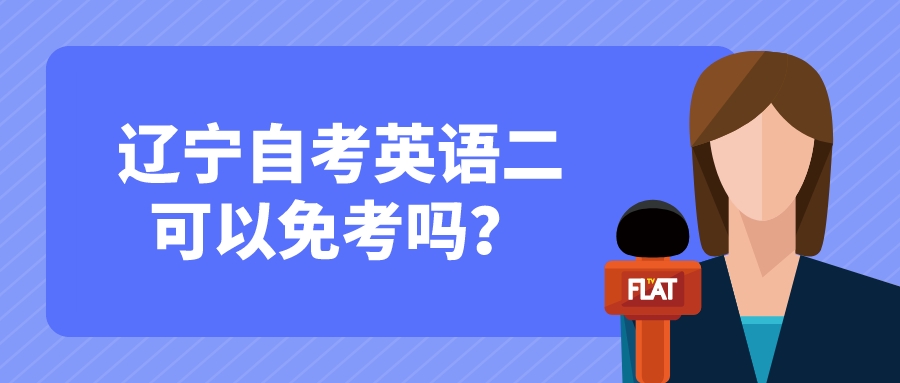 辽宁自考英语二可以免考吗？(图1)