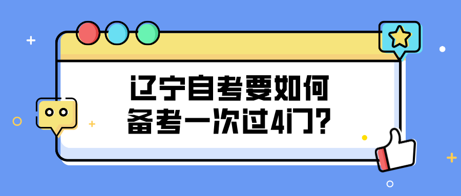 辽宁自考要如何备考一次过4门？(图1)