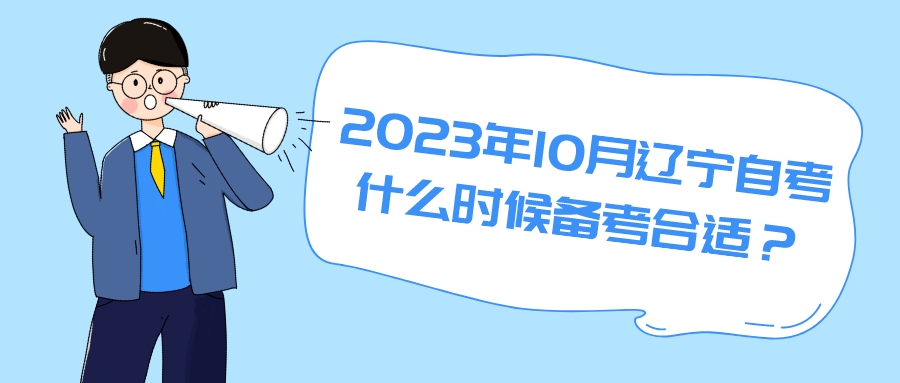 2023年10月辽宁自考什么时候备考合适？(图1)