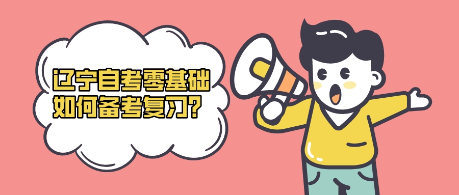 辽宁自考零基础如何备考复习？(图1)