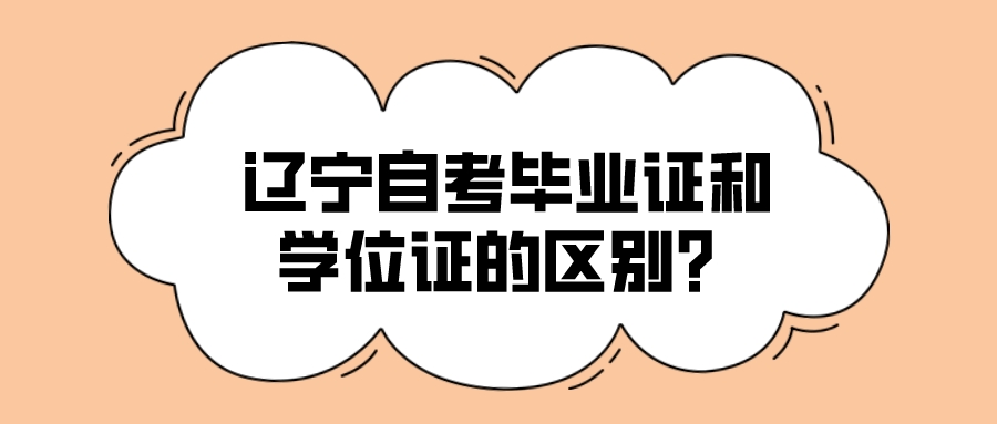 辽宁自考毕业证和学位证的区别？(图1)