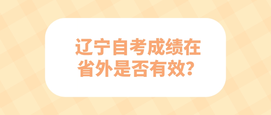 辽宁自考成绩在省外是否有效？(图1)