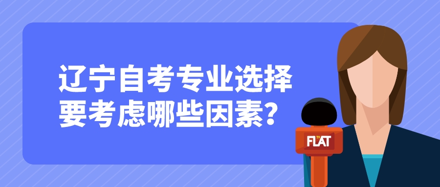 辽宁自考专业选择要考虑哪些因素？(图1)