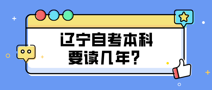 辽宁自考本科要读几年？(图1)