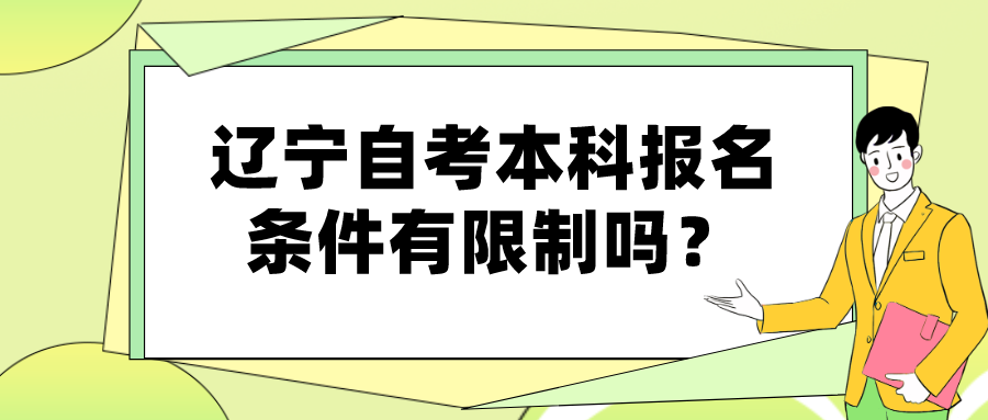 辽宁自考本科报名条件有限制吗？(图1)