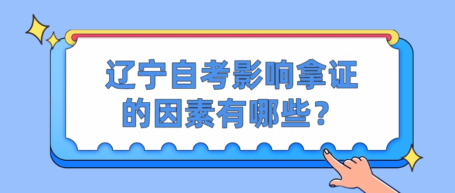 辽宁自考影响拿证的因素有哪些？(图1)