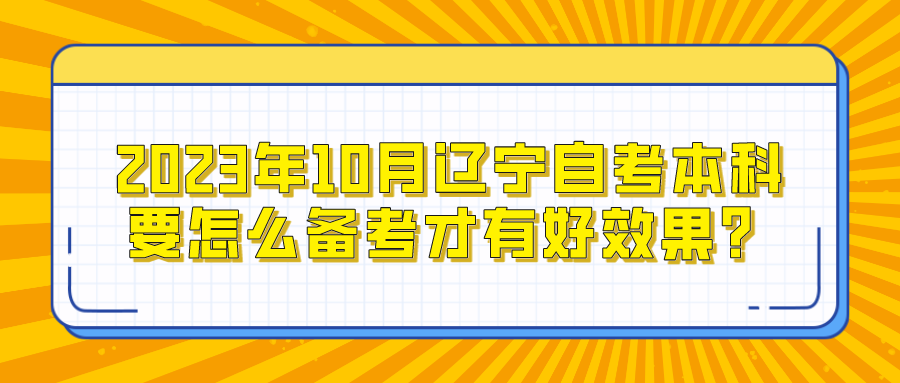 2023年10月辽宁自考本科要怎么备考才有好效果？(图1)