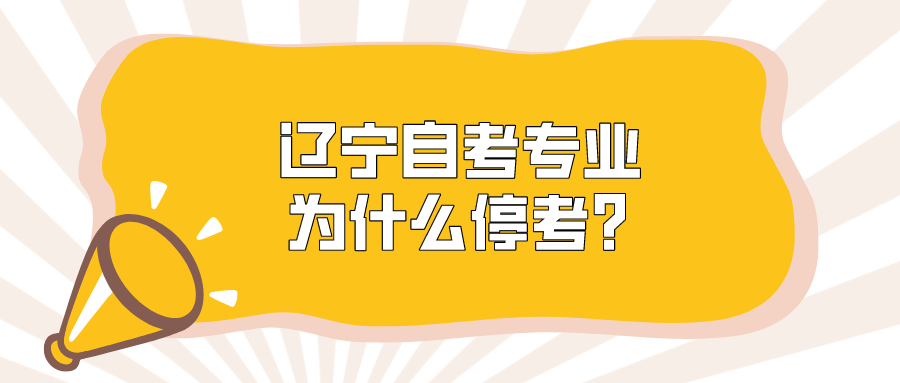 辽宁自考专业为什么停考？(图1)