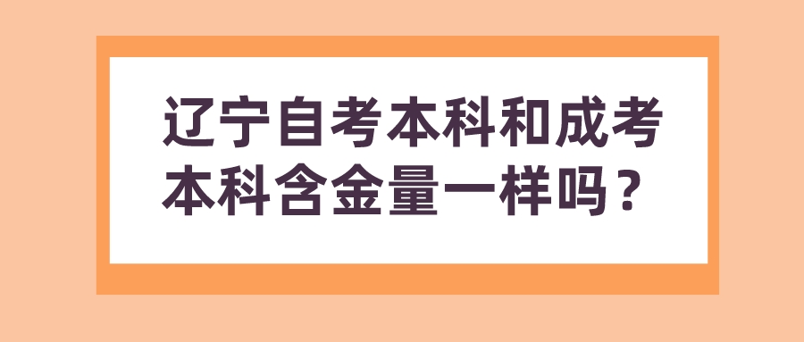 辽宁自考本科和成考本科含金量一样吗？(图1)