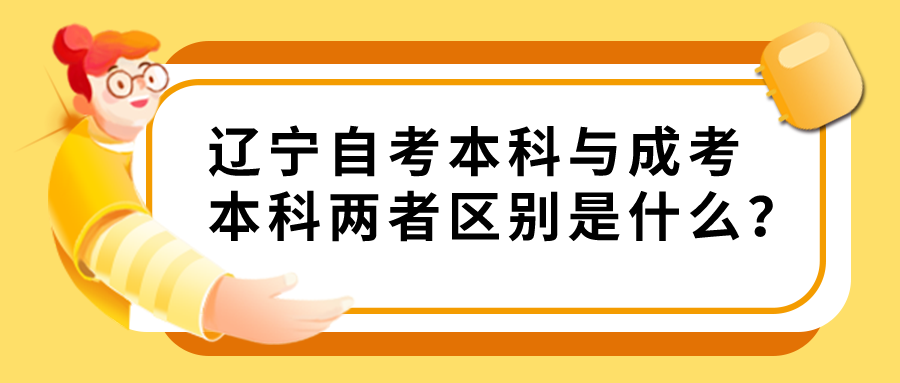 辽宁自考本科与成考本科两者区别是什么？(图1)