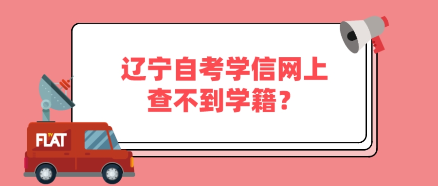 辽宁自考学信网上查不到学籍？(图1)