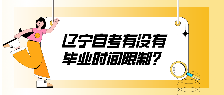 辽宁自考有没有毕业时间限制？(图1)