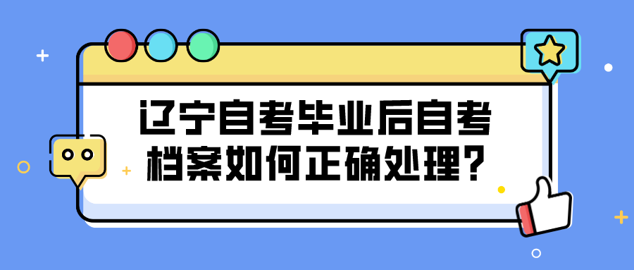 辽宁自考毕业后自考档案如何正确处理?(图1)