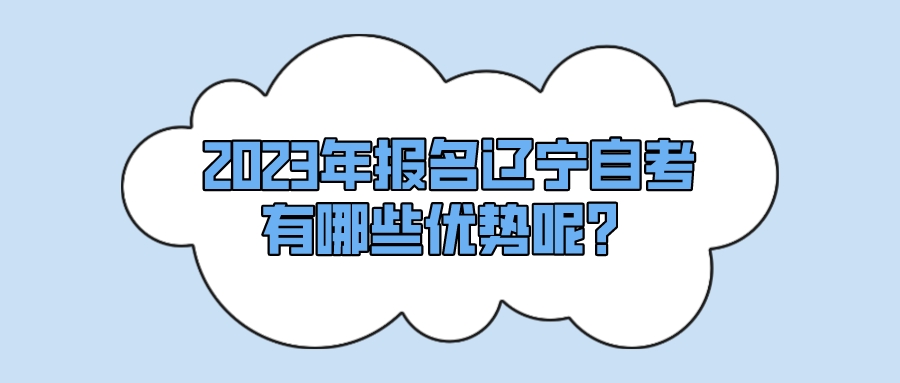 2023年报名辽宁自考有哪些优势呢？(图1)