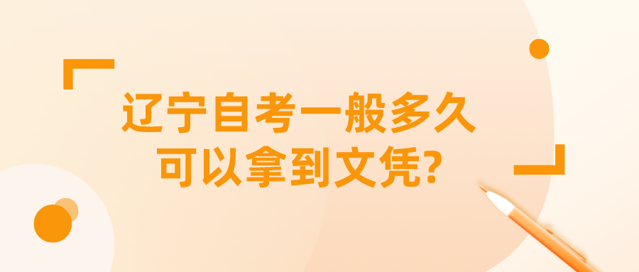 辽宁自考一般多久可以拿到文凭?(图1)