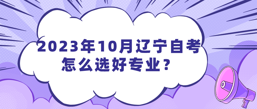 2023年10月辽宁自考怎么选好专业？(图1)