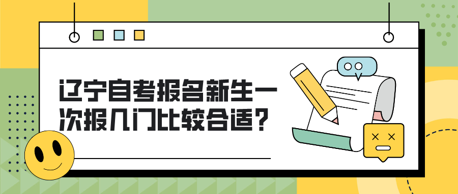 辽宁自考报名新生一次报几门比较合适？(图1)