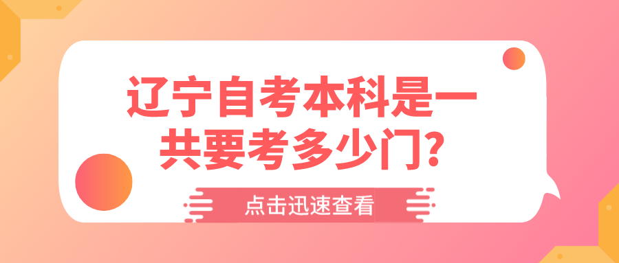 辽宁自考本科是一共要考多少门?(图1)