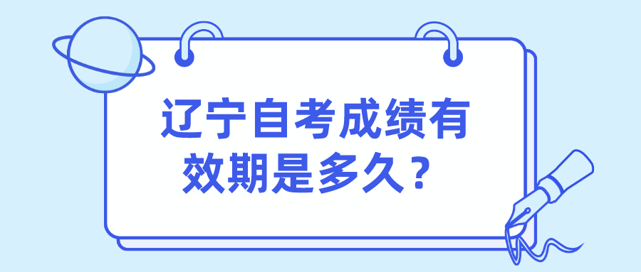 辽宁自考成绩有效期是多久？(图1)