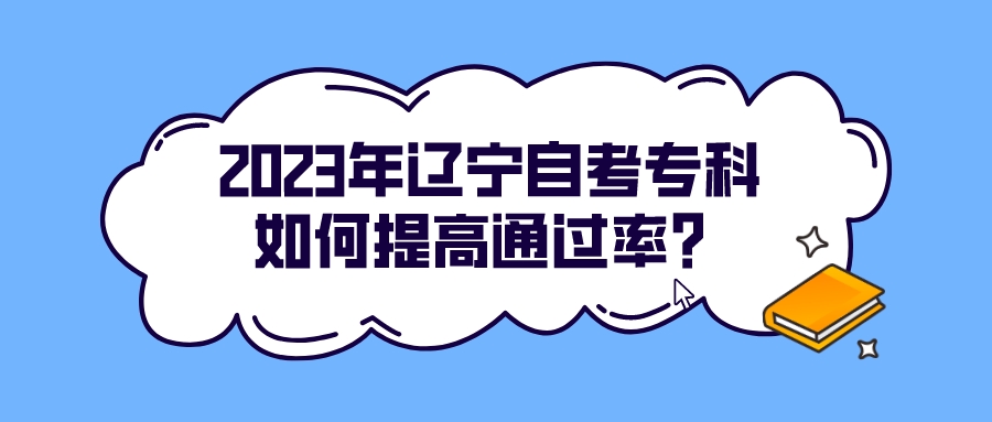 2023年辽宁自考专科如何提高通过率？(图1)