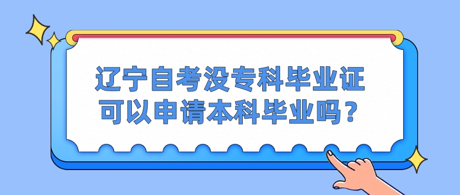 辽宁自考没专科毕业证可以申请本科毕业吗？(图1)