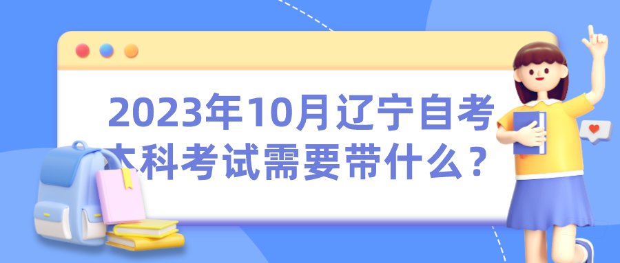 2023年10月辽宁自考本科考试需要带什么？(图1)