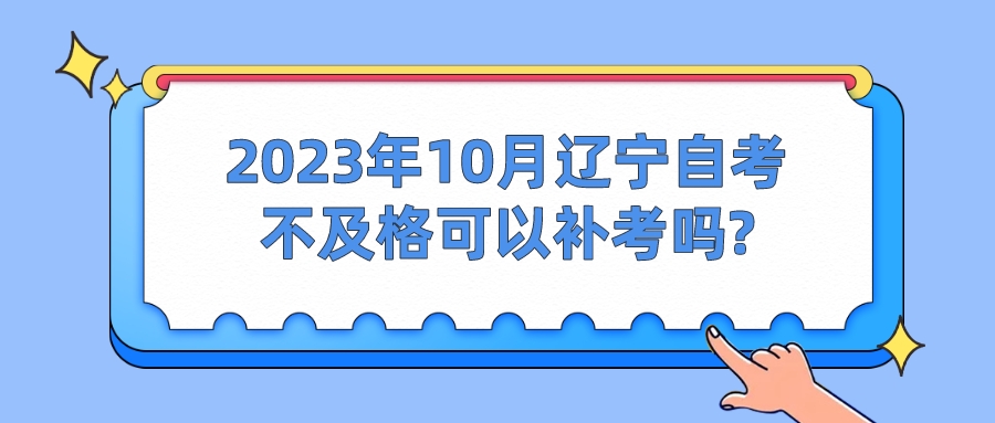 2023年10月辽宁自考不及格可以补考吗?(图1)