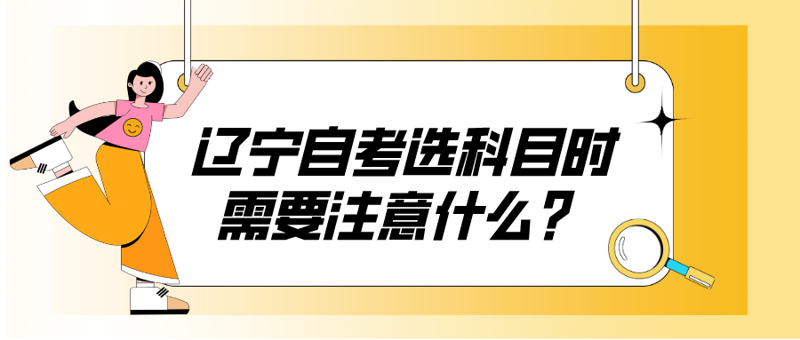 辽宁自考选科目时需要注意什么？(图1)