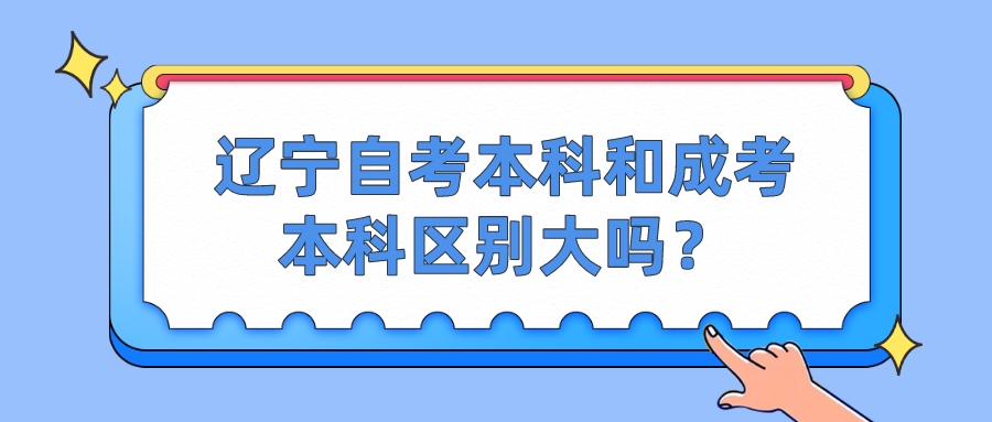 辽宁自考本科和成考本科区别大吗？(图1)