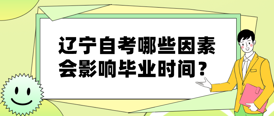 辽宁自考哪些因素会影响毕业时间？(图1)