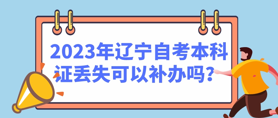 2023年辽宁自考本科证丢失可以补办吗？(图1)