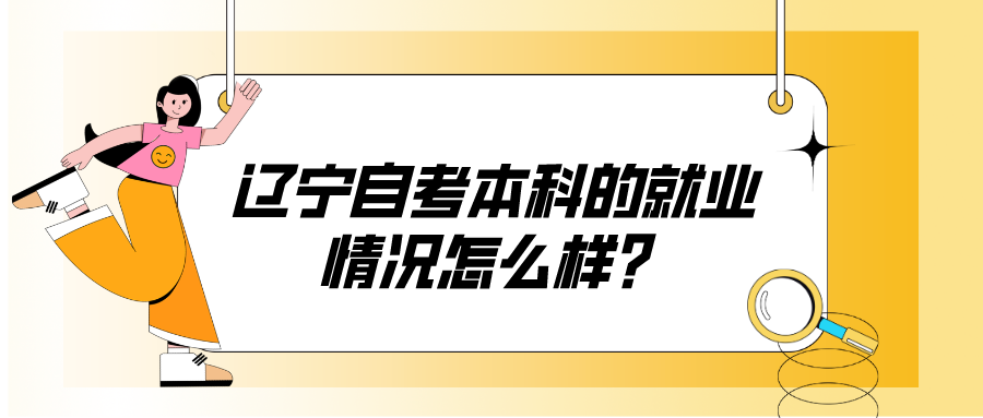 辽宁自考本科的就业情况怎么样？(图1)