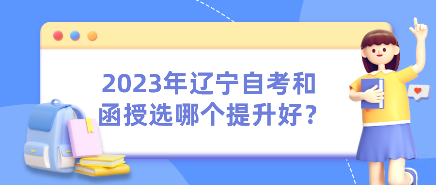 2023年辽宁自考和函授选哪个提升好？(图1)