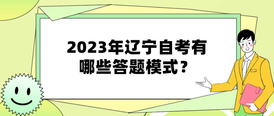 2023年辽宁自考有哪些答题模式？(图1)