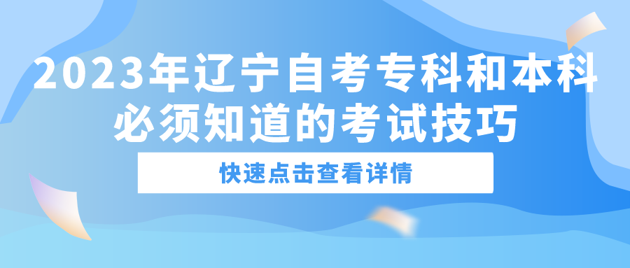 2023年辽宁自考专科和本科必须知道的考试技巧(图1)