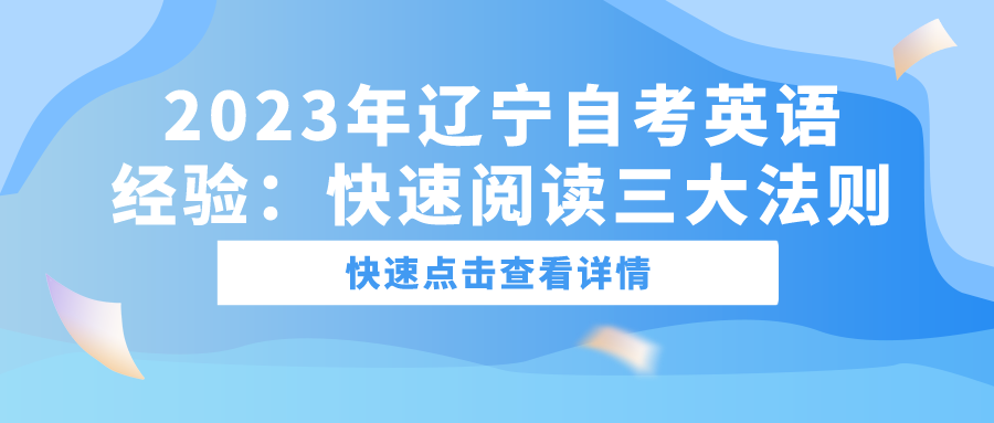 2023年辽宁自考英语经验：快速阅读三大法则(图1)