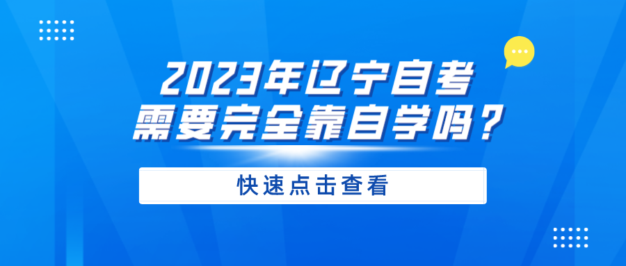 2023年辽宁自考需要完全靠自学吗?(图1)