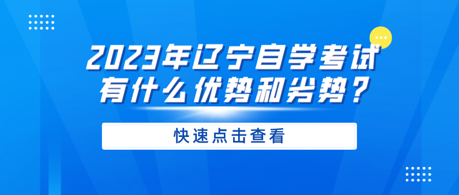 2023年辽宁自学考试有什么优势和劣势?(图1)